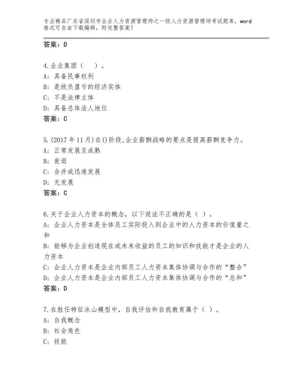 广东省深圳市企业人力资源管理师之一级人力资源管理师考试优选题库带答案（巩固）_第2页