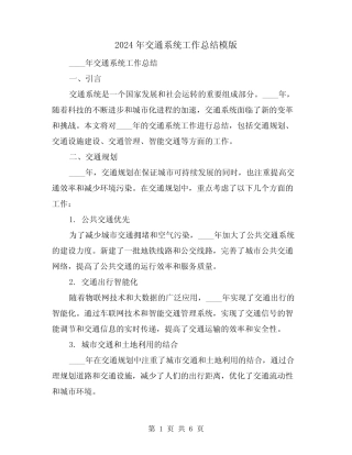2024年交通系统工作总结模版(2) 