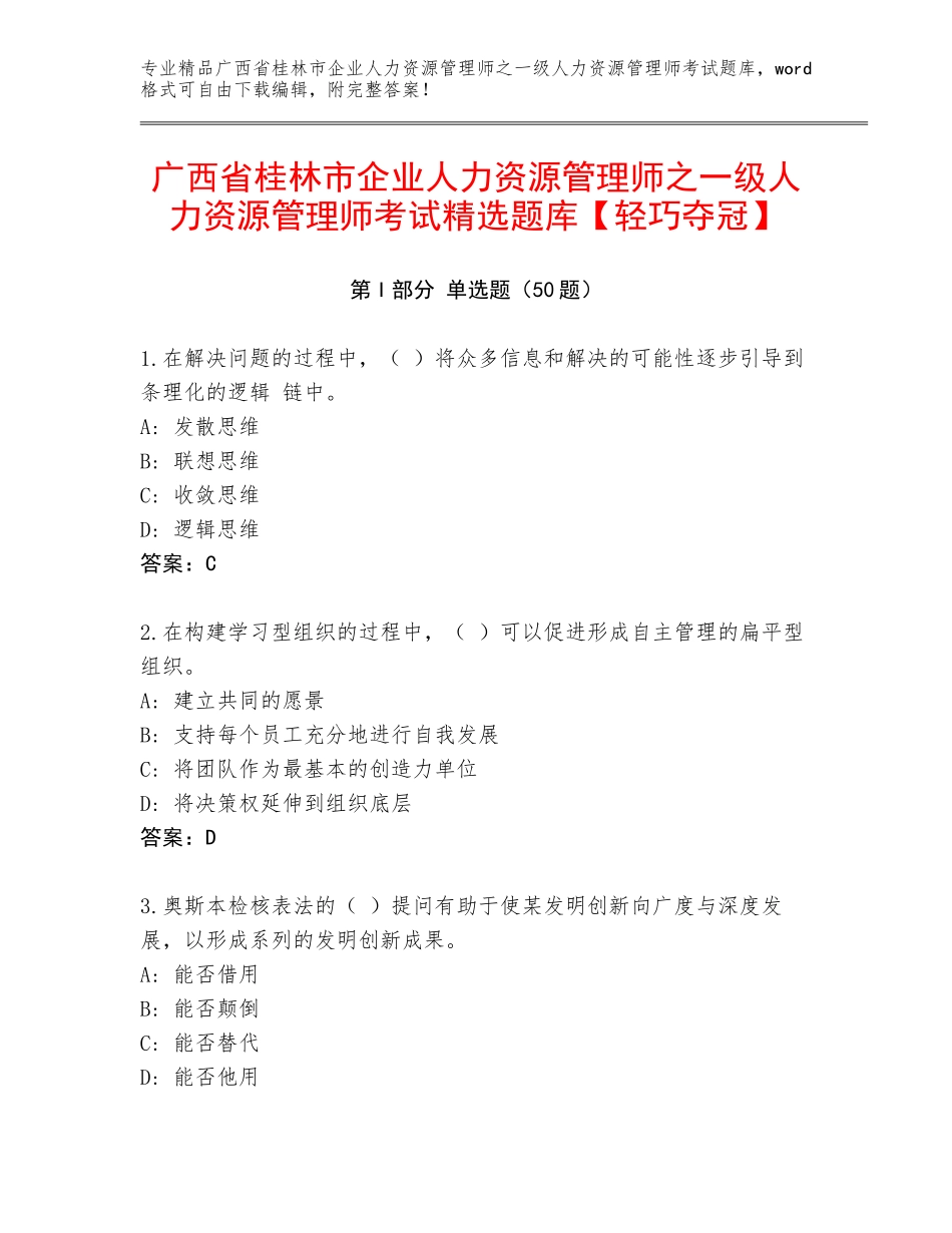 广西省桂林市企业人力资源管理师之一级人力资源管理师考试精选题库【轻巧夺冠】_第1页