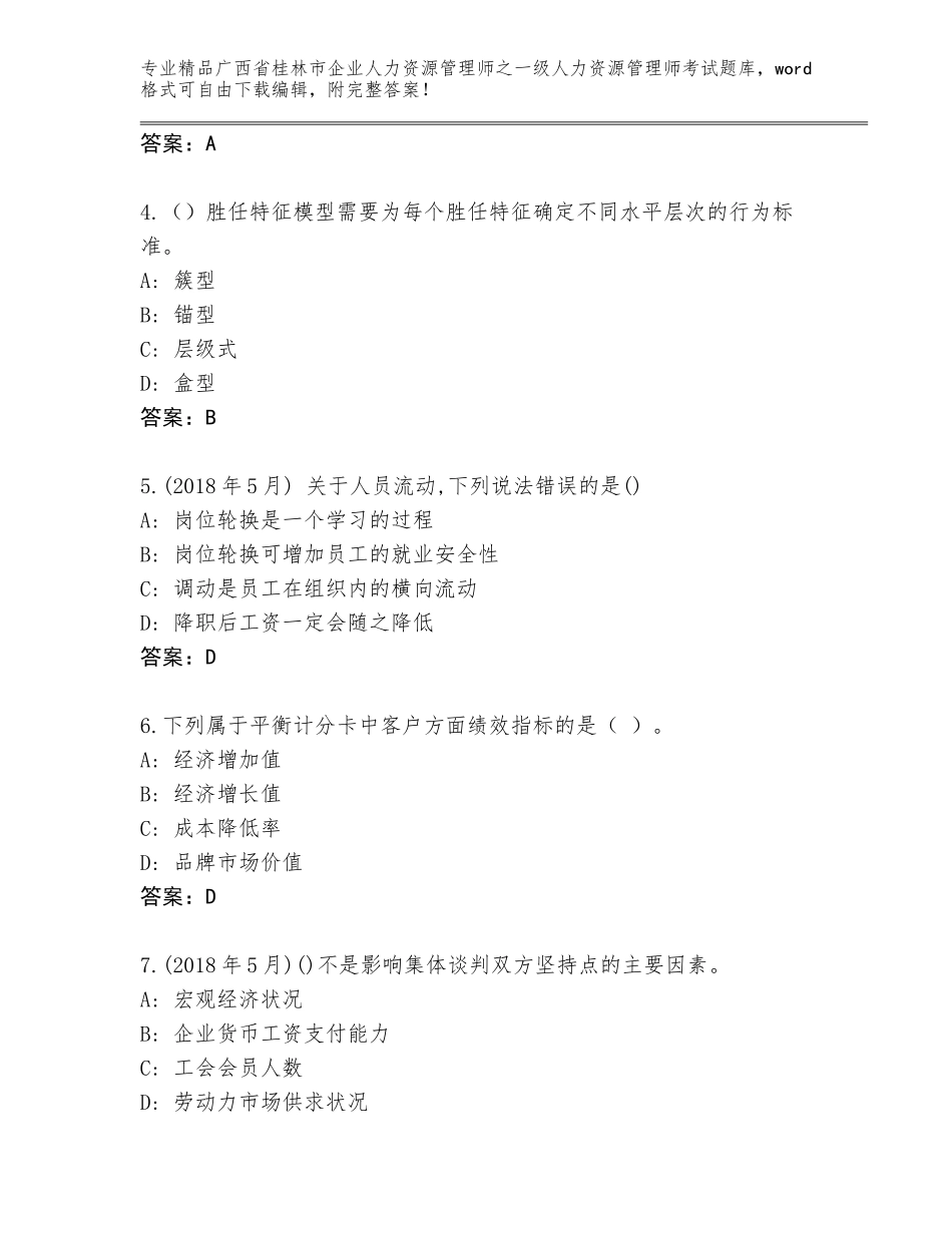 广西省桂林市企业人力资源管理师之一级人力资源管理师考试精选题库【轻巧夺冠】_第2页