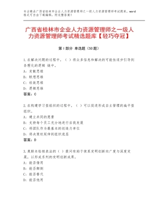 广西省桂林市企业人力资源管理师之一级人力资源管理师考试精选题库【轻巧夺冠】