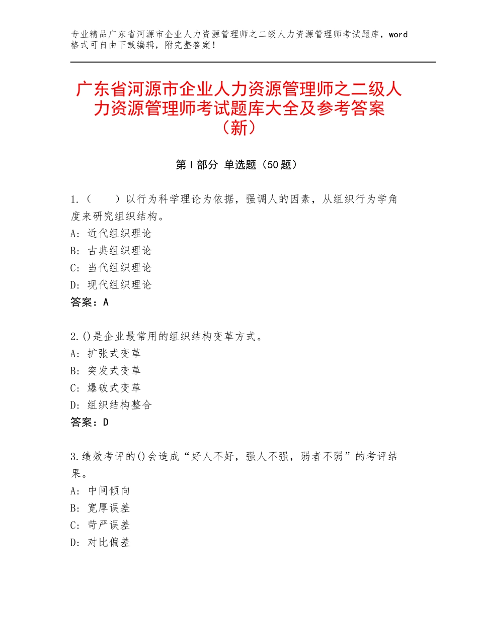广东省河源市企业人力资源管理师之二级人力资源管理师考试题库大全及参考答案（新）_第1页