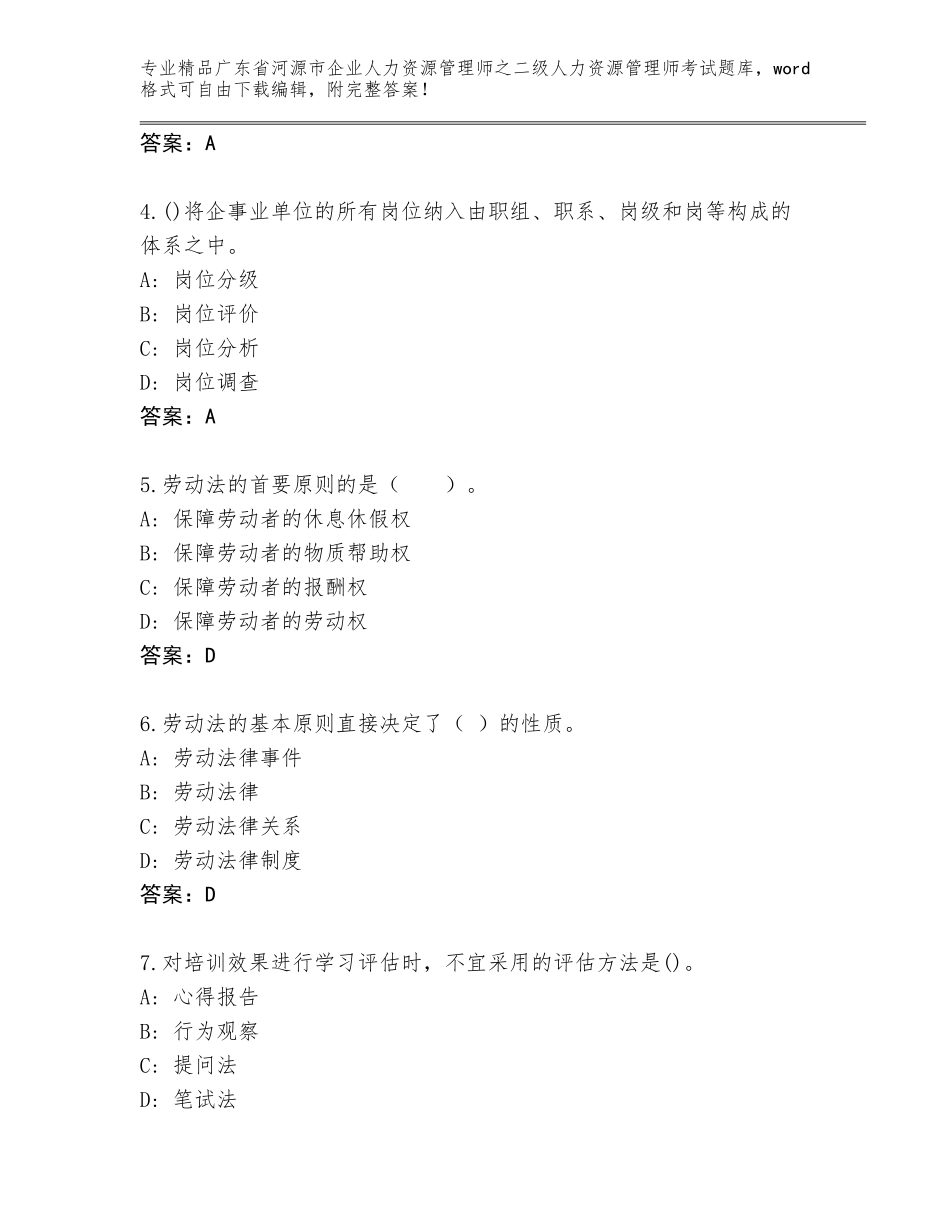 广东省河源市企业人力资源管理师之二级人力资源管理师考试题库大全及参考答案（新）_第2页