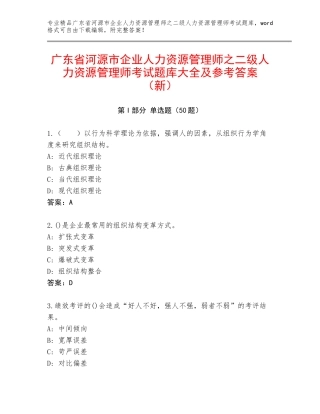 广东省河源市企业人力资源管理师之二级人力资源管理师考试题库大全及参考答案（新）