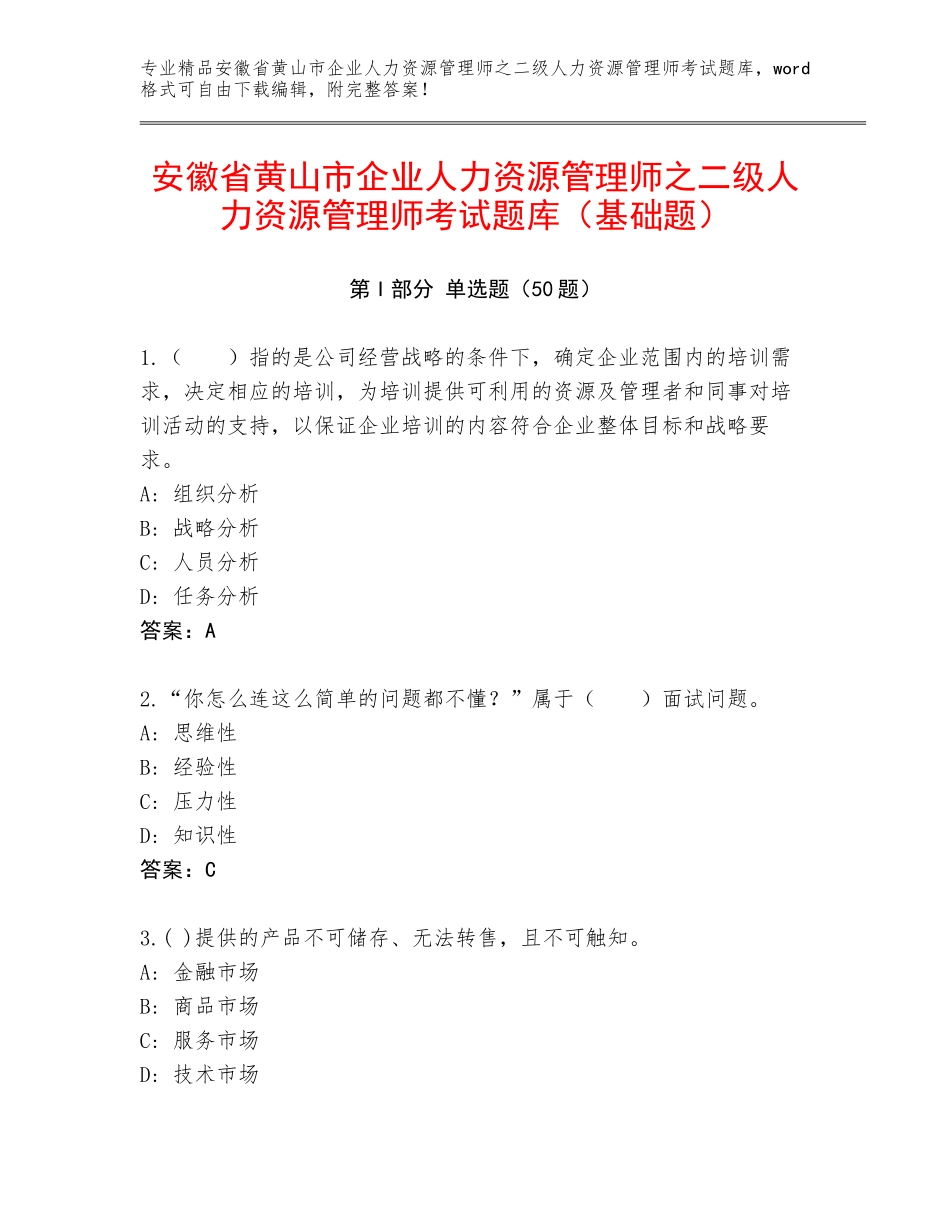 安徽省黄山市企业人力资源管理师之二级人力资源管理师考试题库（基础题）_第1页