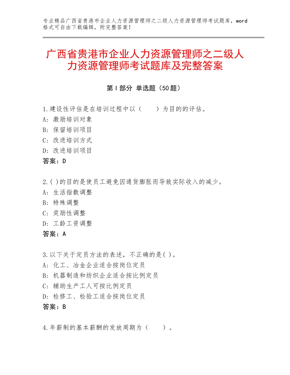 广西省贵港市企业人力资源管理师之二级人力资源管理师考试题库及完整答案_第1页
