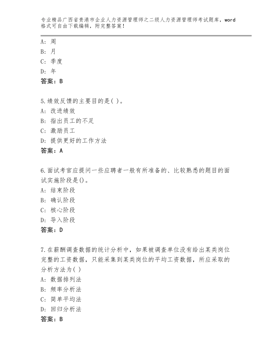 广西省贵港市企业人力资源管理师之二级人力资源管理师考试题库及完整答案_第2页