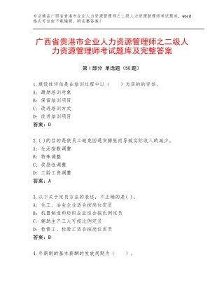 广西省贵港市企业人力资源管理师之二级人力资源管理师考试题库及完整答案