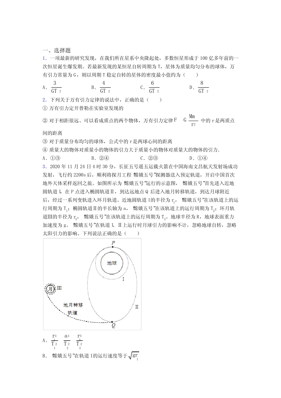 高中物理必修二第七章《万有引力与宇宙航行》测试(含答案解析)_第1页