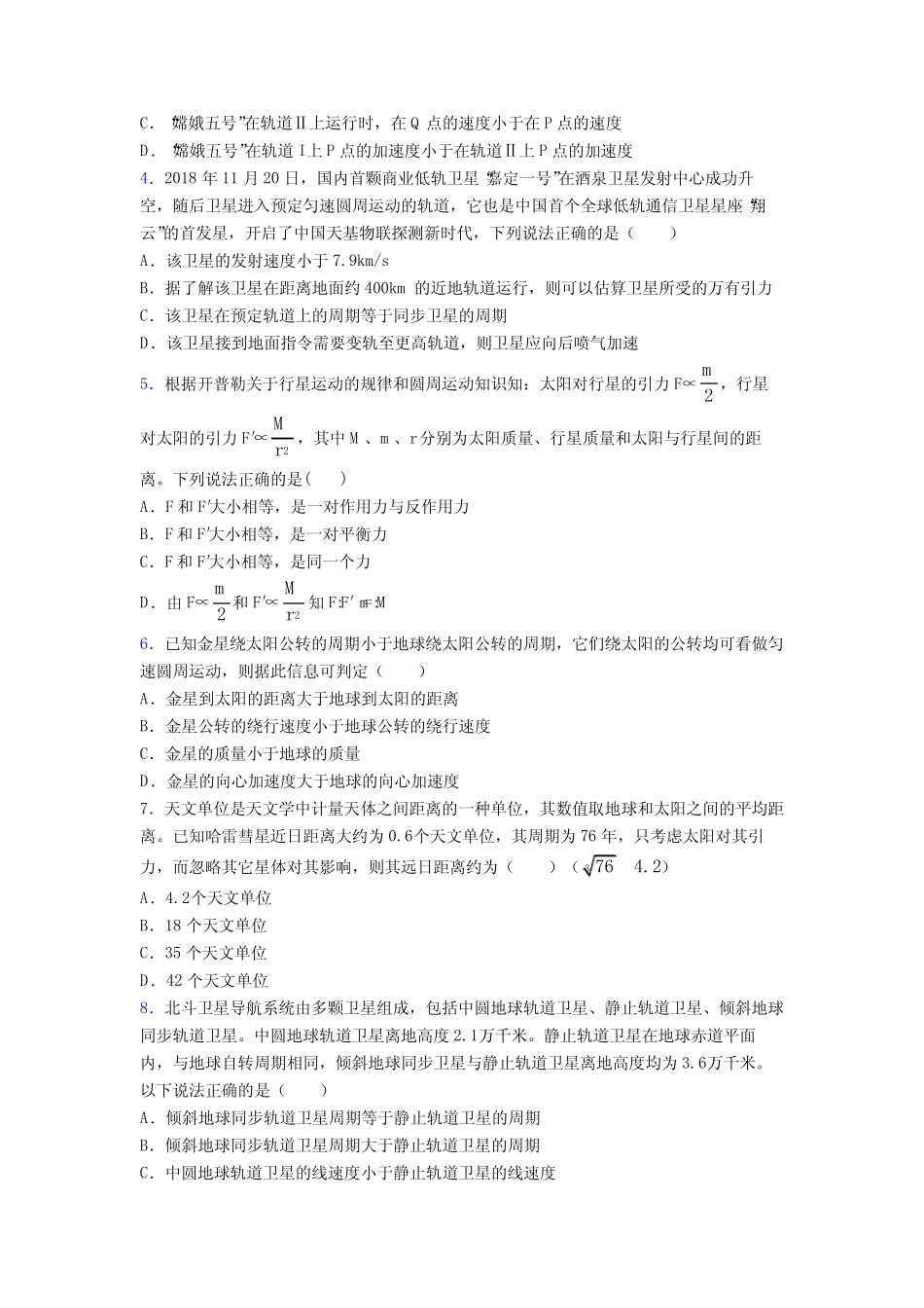 高中物理必修二第七章《万有引力与宇宙航行》测试(含答案解析)_第2页