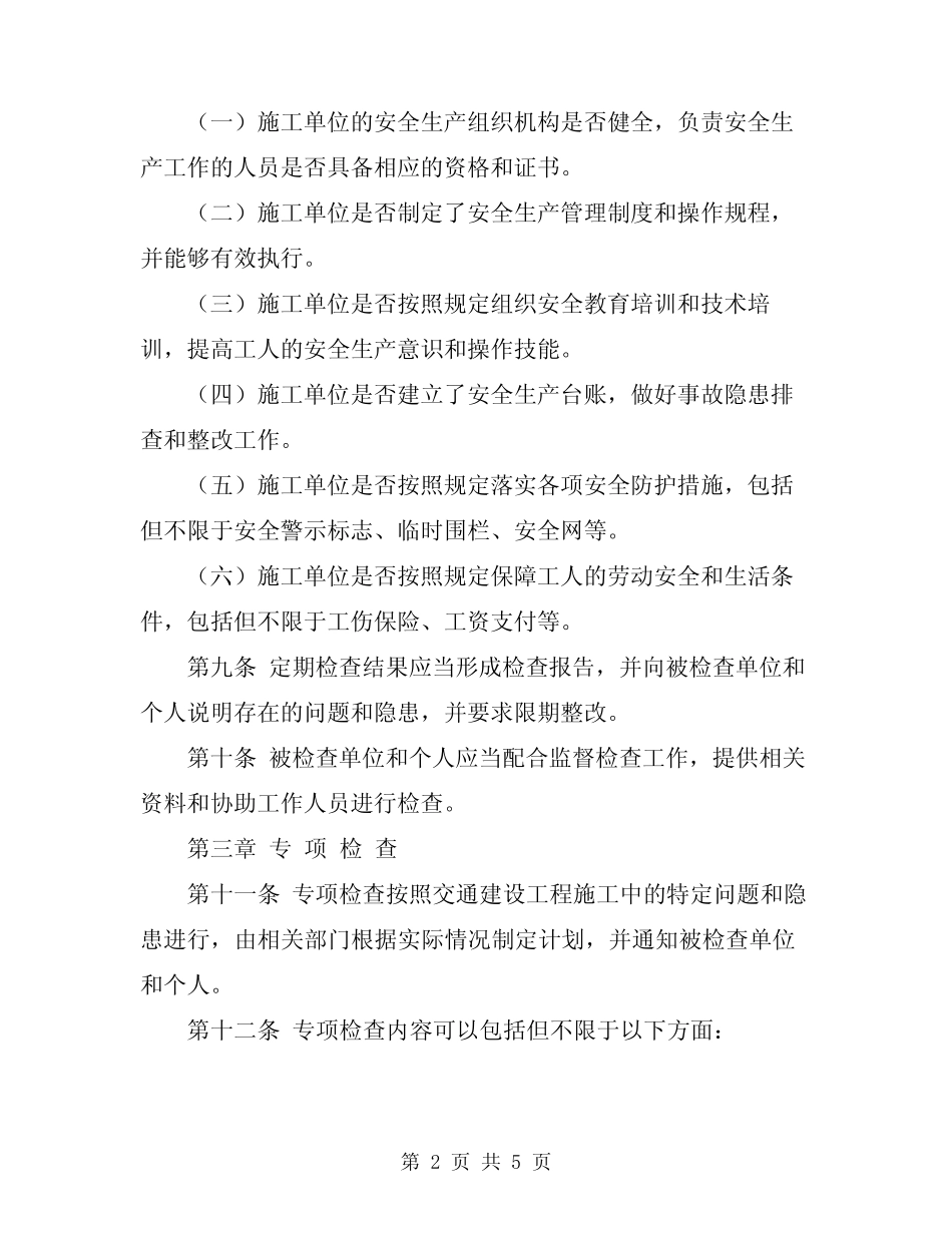 2024年交通建设工程安全生产监督检查制度 _第2页