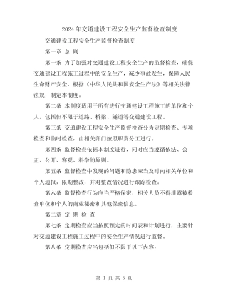 2024年交通建设工程安全生产监督检查制度 