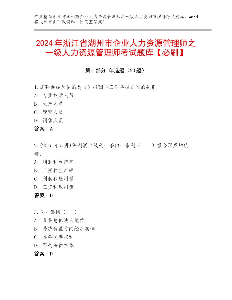 2024年浙江省湖州市企业人力资源管理师之一级人力资源管理师考试题库【必刷】_第1页