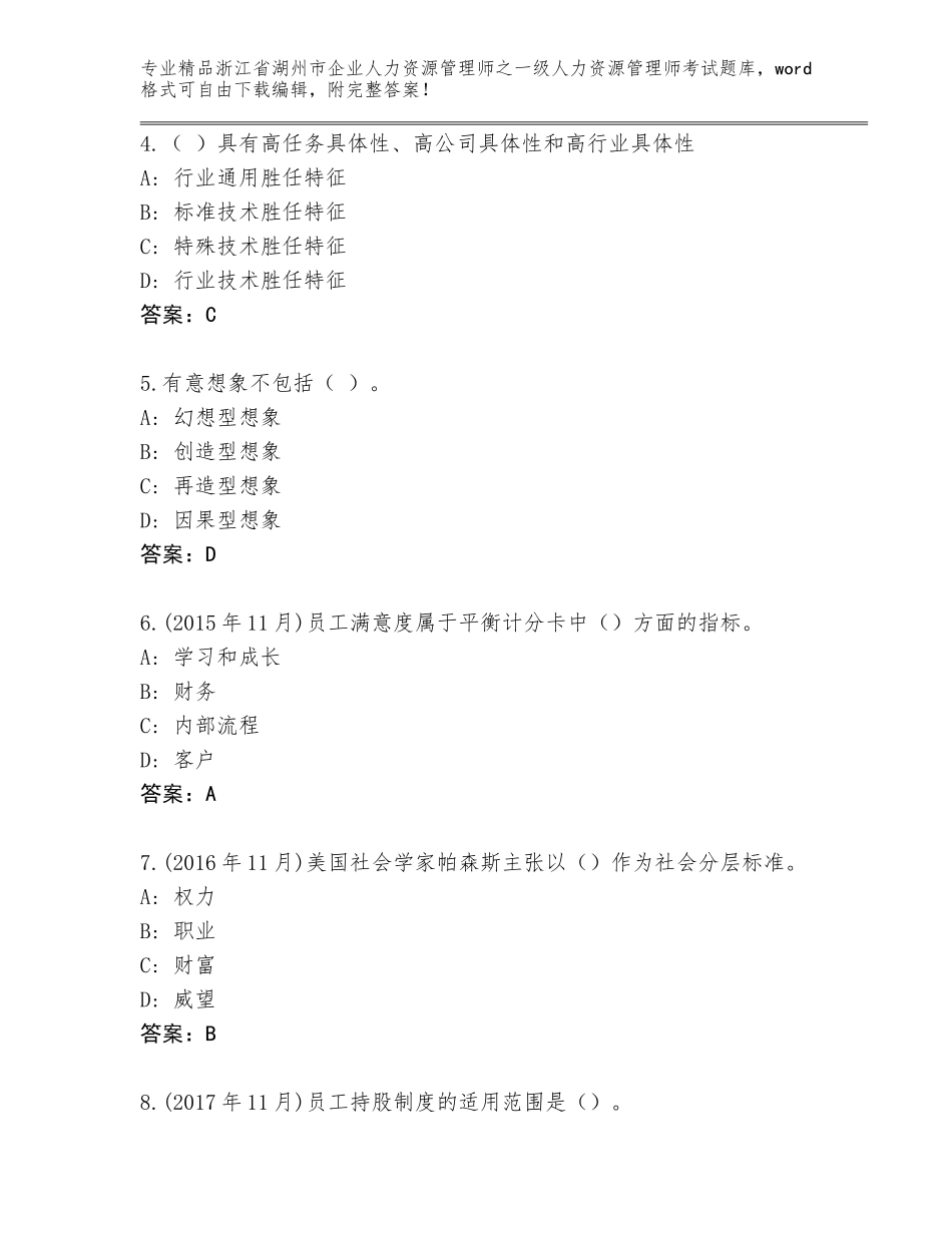 2024年浙江省湖州市企业人力资源管理师之一级人力资源管理师考试题库【必刷】_第2页