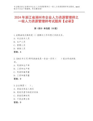 2024年浙江省湖州市企业人力资源管理师之一级人力资源管理师考试题库【必刷】