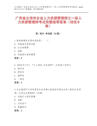 广西省北海市企业人力资源管理师之一级人力资源管理师考试完整版带答案（培优B卷）