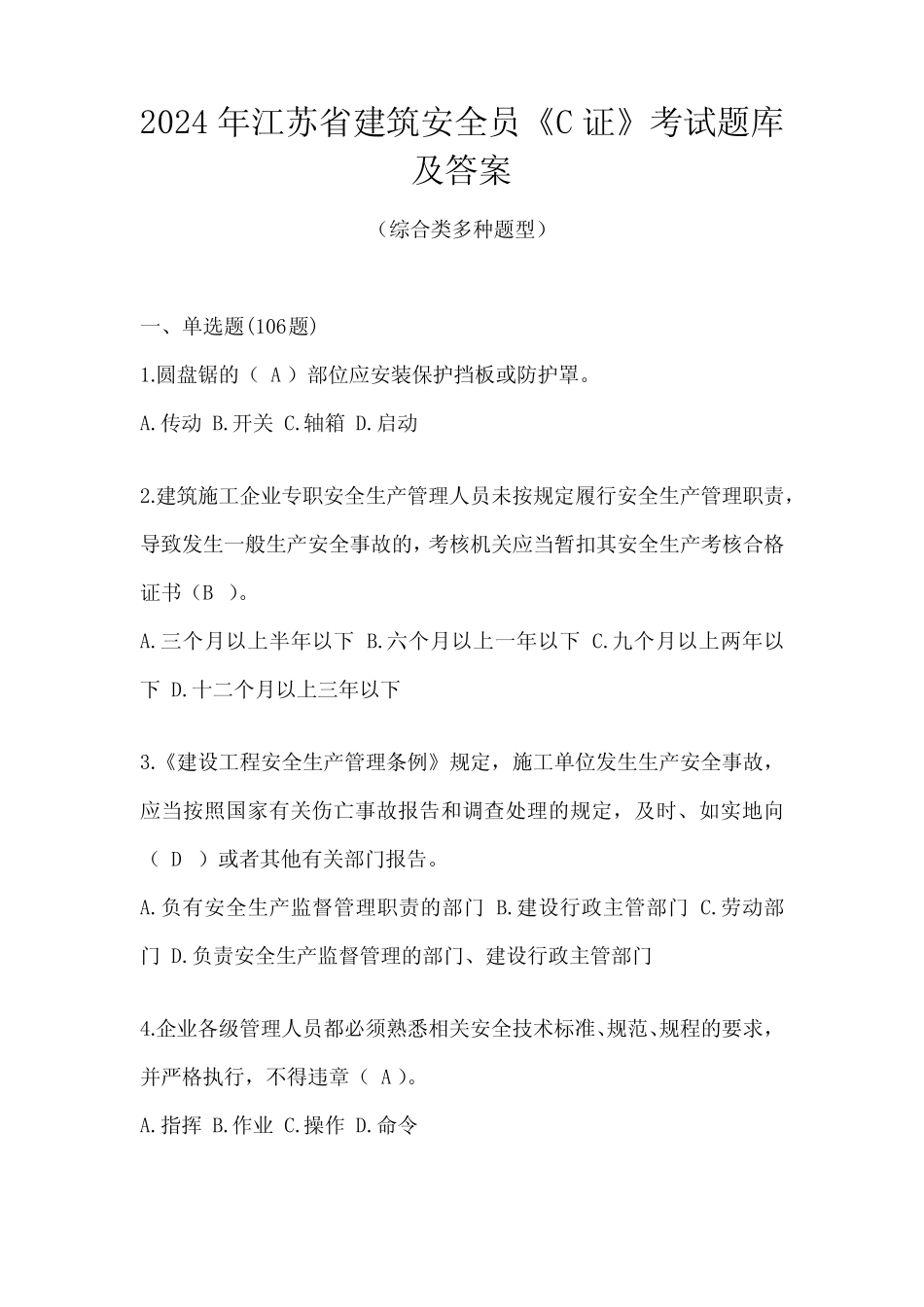 2024年江苏省建筑安全员《C证》考试题库及答案 _第1页