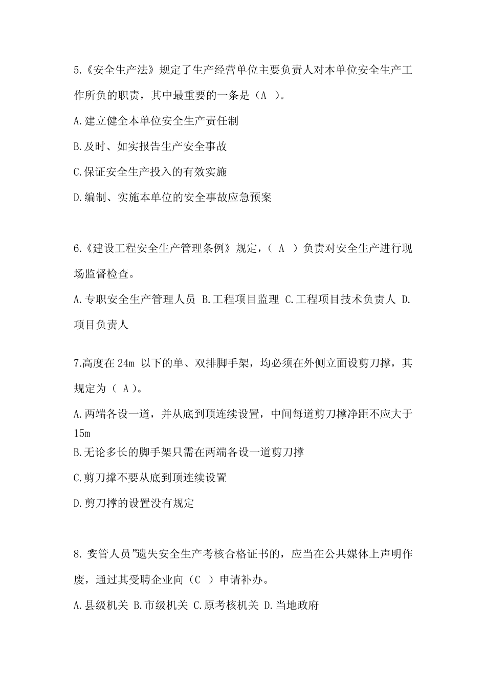 2024年江苏省建筑安全员《C证》考试题库及答案 _第2页
