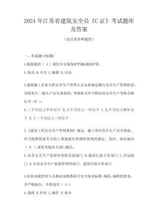 2024年江苏省建筑安全员《C证》考试题库及答案 