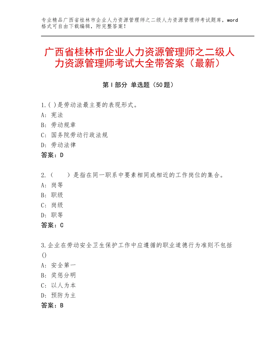 广西省桂林市企业人力资源管理师之二级人力资源管理师考试大全带答案（最新）_第1页