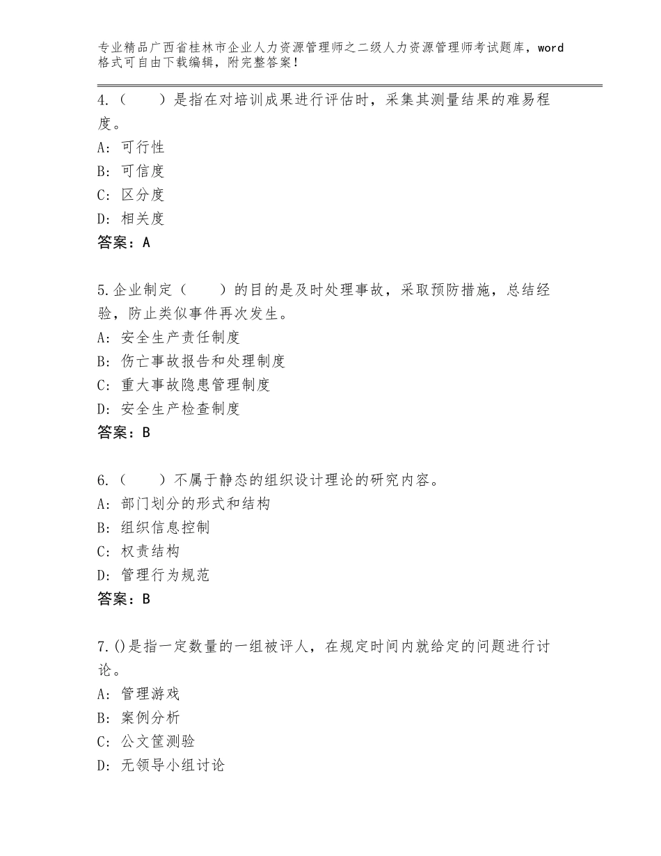 广西省桂林市企业人力资源管理师之二级人力资源管理师考试大全带答案（最新）_第2页