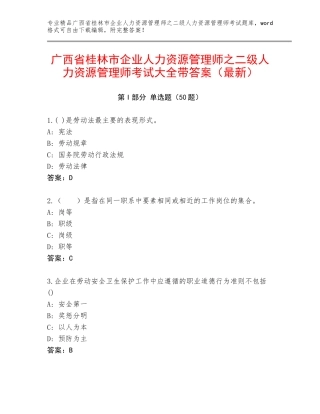 广西省桂林市企业人力资源管理师之二级人力资源管理师考试大全带答案（最新）