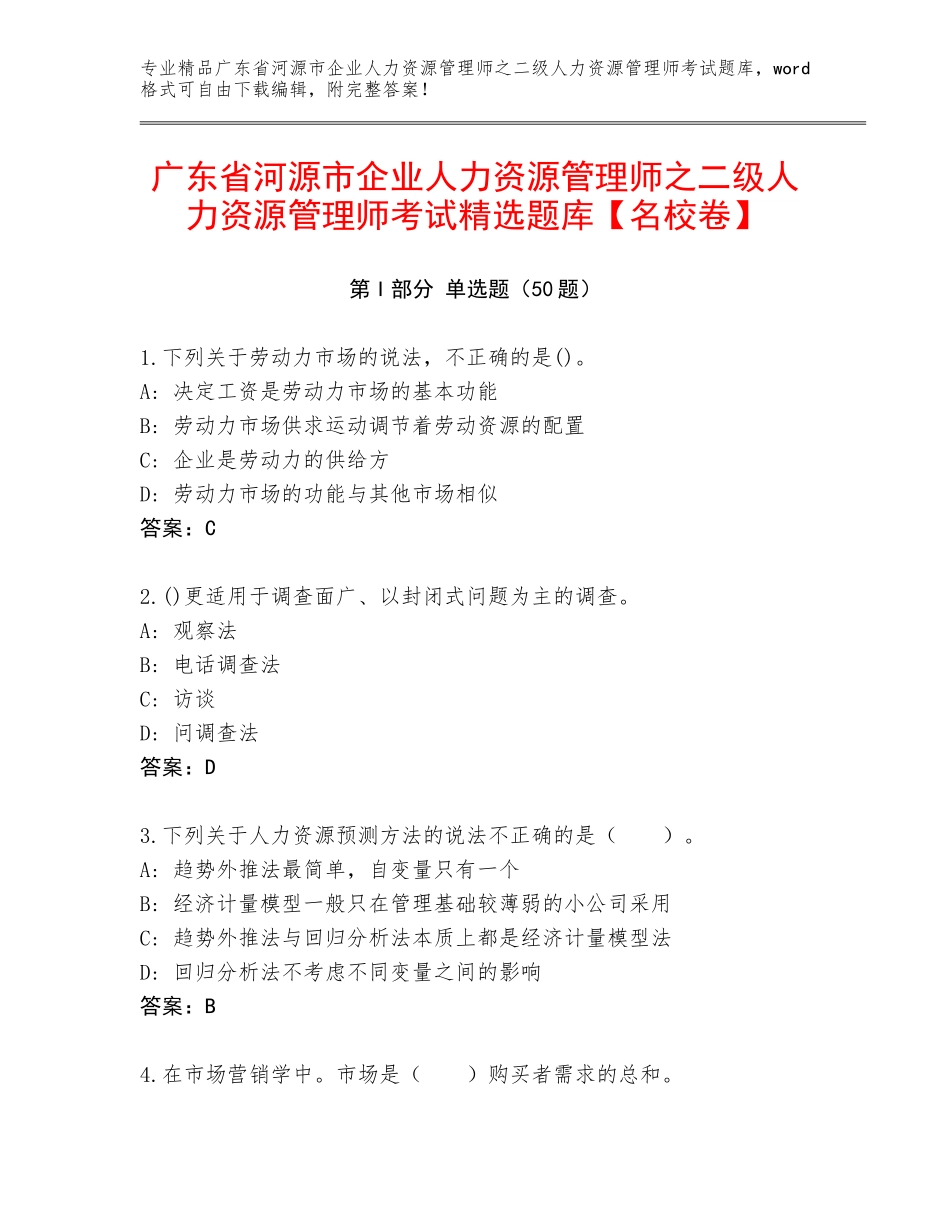 广东省河源市企业人力资源管理师之二级人力资源管理师考试精选题库【名校卷】_第1页