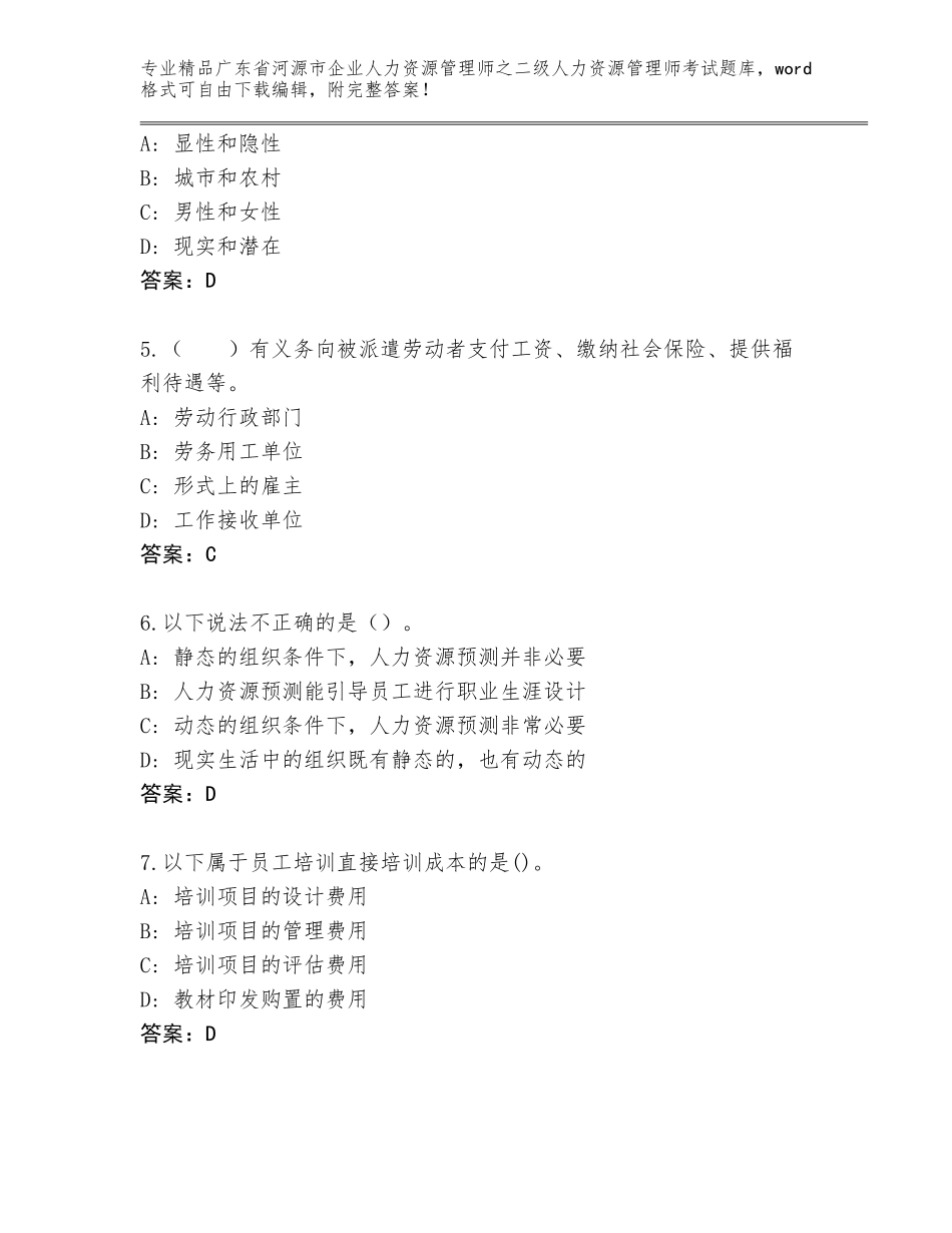 广东省河源市企业人力资源管理师之二级人力资源管理师考试精选题库【名校卷】_第2页