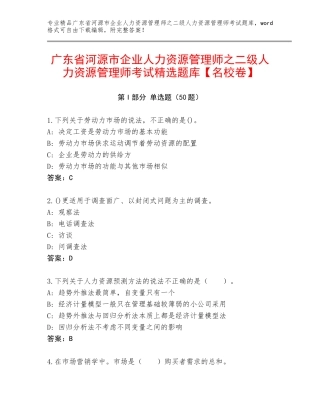 广东省河源市企业人力资源管理师之二级人力资源管理师考试精选题库【名校卷】
