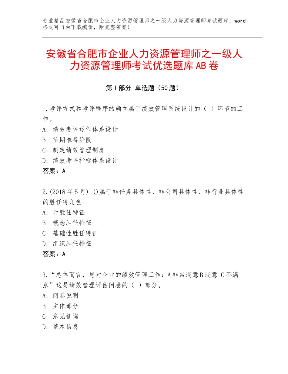安徽省合肥市企业人力资源管理师之一级人力资源管理师考试优选题库AB卷_第1页