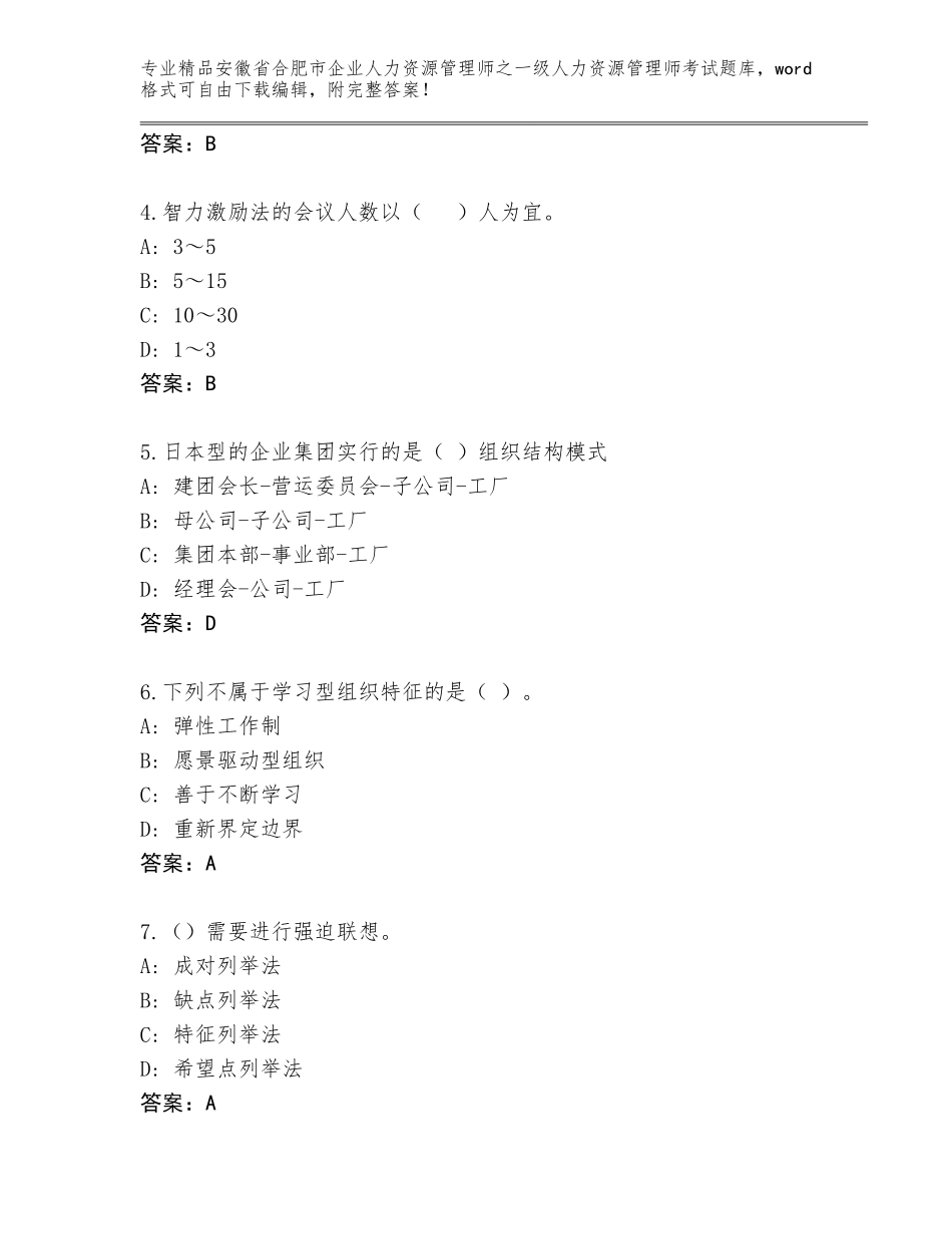 安徽省合肥市企业人力资源管理师之一级人力资源管理师考试优选题库AB卷_第2页