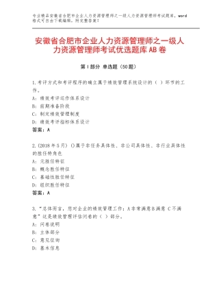 安徽省合肥市企业人力资源管理师之一级人力资源管理师考试优选题库AB卷