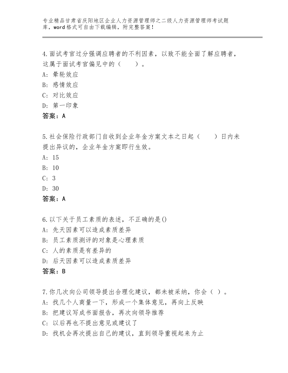 甘肃省庆阳地区企业人力资源管理师之二级人力资源管理师考试题库大全及参考答案（精练）_第2页