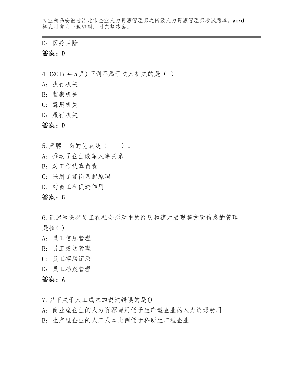 安徽省淮北市企业人力资源管理师之四级人力资源管理师考试内部题库有精品答案_第2页