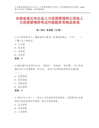 安徽省淮北市企业人力资源管理师之四级人力资源管理师考试内部题库有精品答案