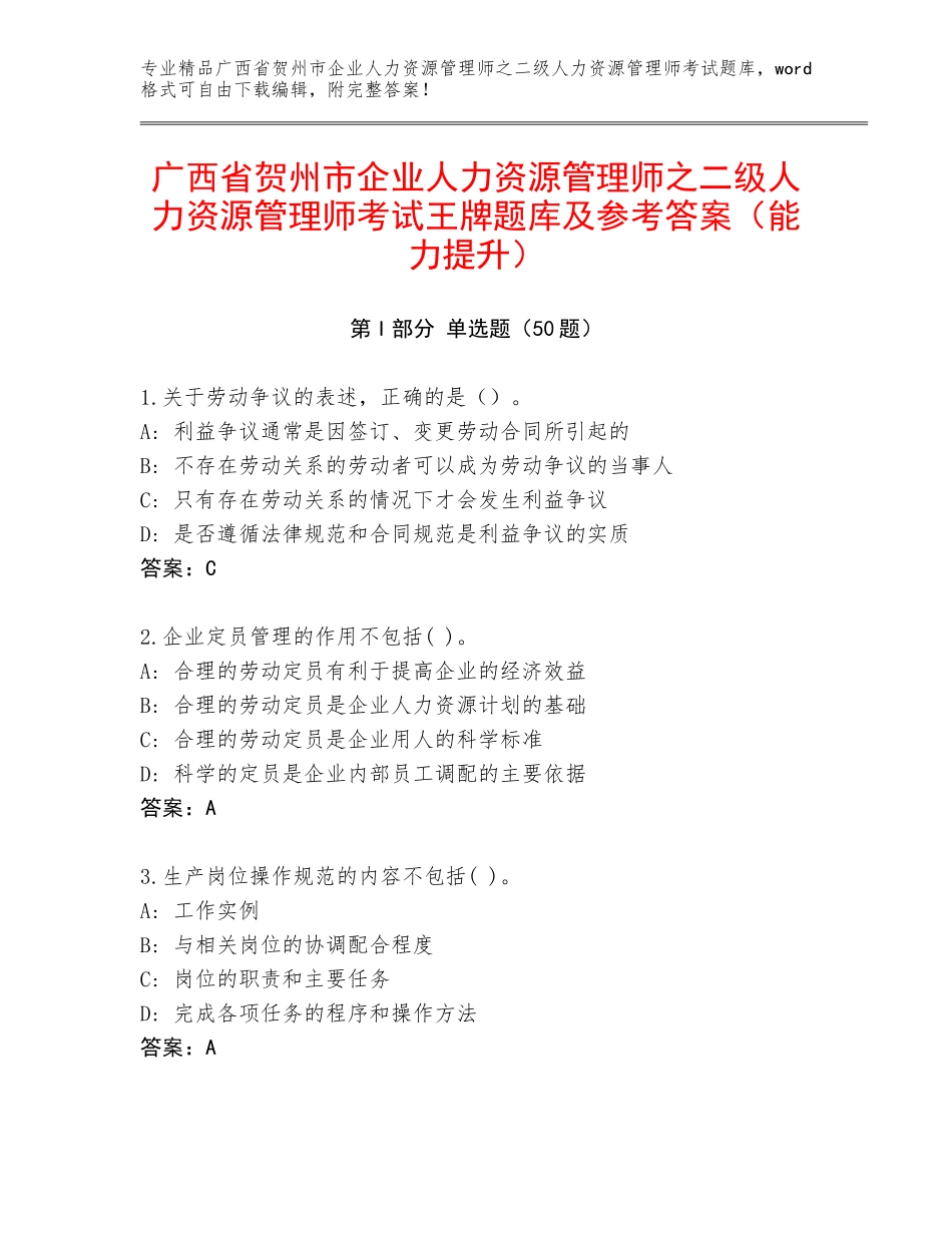 广西省贺州市企业人力资源管理师之二级人力资源管理师考试王牌题库及参考答案（能力提升）_第1页