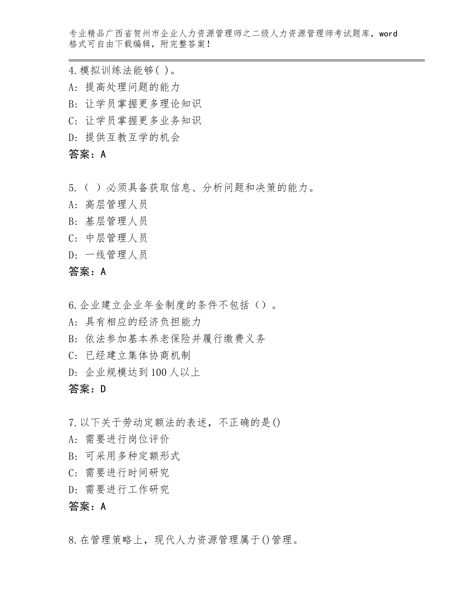 广西省贺州市企业人力资源管理师之二级人力资源管理师考试王牌题库及参考答案（能力提升）_第2页