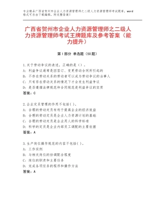 广西省贺州市企业人力资源管理师之二级人力资源管理师考试王牌题库及参考答案（能力提升）