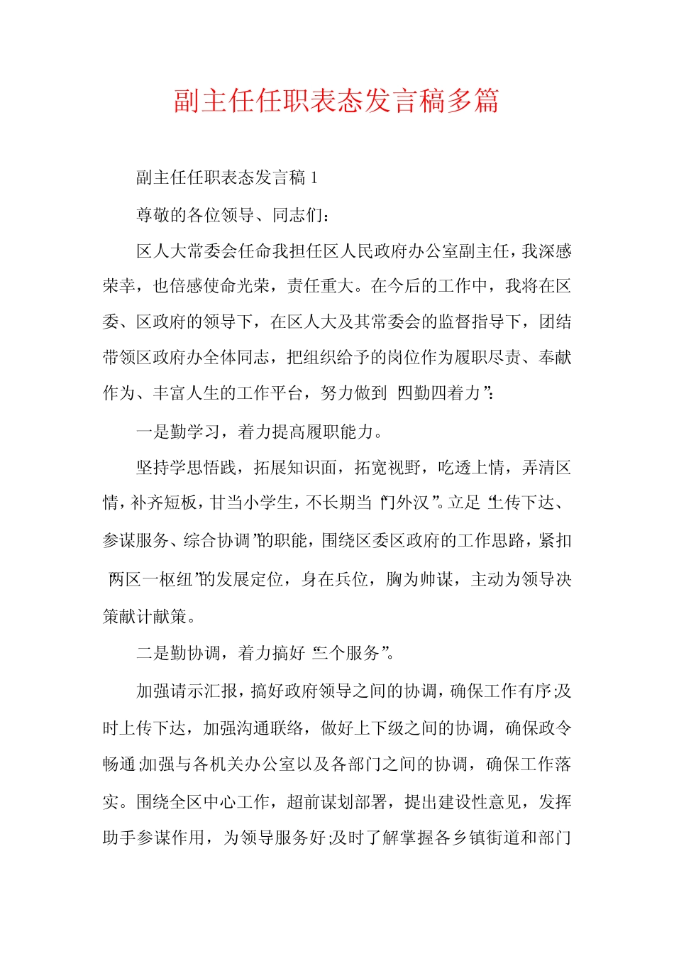 副主任任职表态发言稿多_第1页