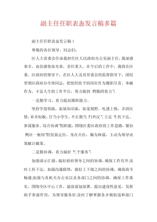 副主任任职表态发言稿多
