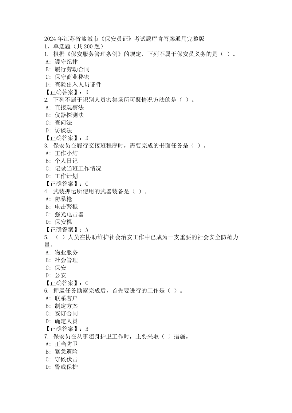 2024年江苏省盐城市《保安员证》考试题库含答案真题完整版 _第1页