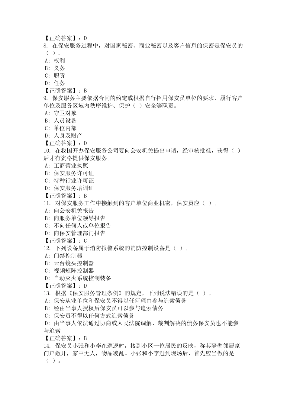 2024年江苏省盐城市《保安员证》考试题库含答案真题完整版 _第2页