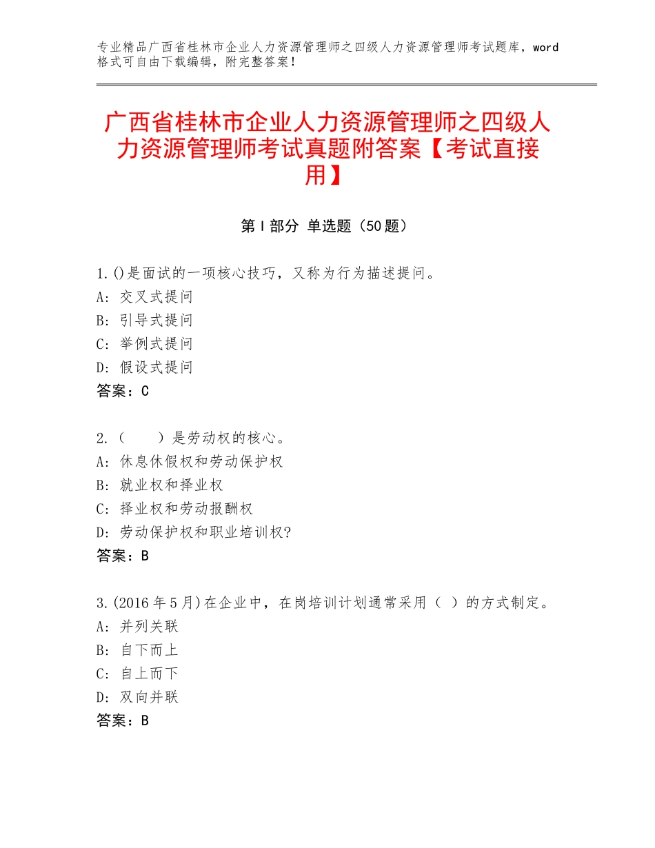 广西省桂林市企业人力资源管理师之四级人力资源管理师考试真题附答案【考试直接用】_第1页