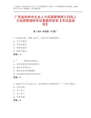 广西省桂林市企业人力资源管理师之四级人力资源管理师考试真题附答案【考试直接用】