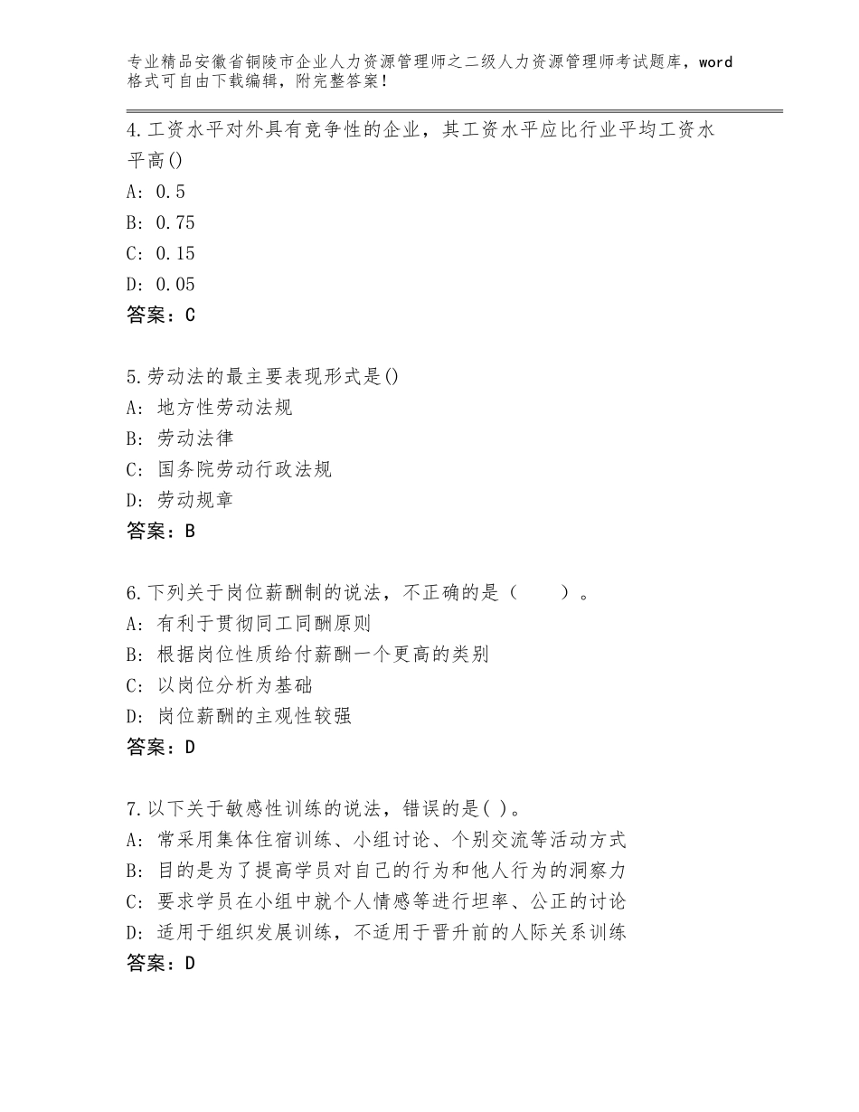 安徽省铜陵市企业人力资源管理师之二级人力资源管理师考试题库及参考答案（最新）_第2页