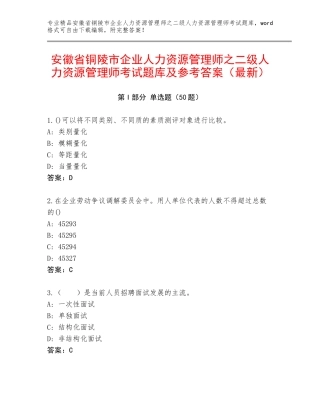 安徽省铜陵市企业人力资源管理师之二级人力资源管理师考试题库及参考答案（最新）