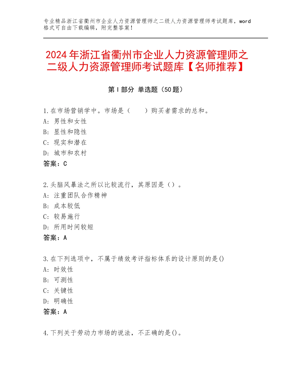 2024年浙江省衢州市企业人力资源管理师之二级人力资源管理师考试题库【名师推荐】_第1页