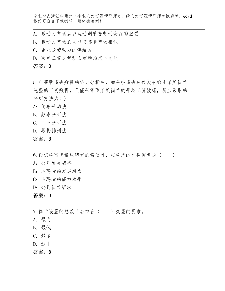 2024年浙江省衢州市企业人力资源管理师之二级人力资源管理师考试题库【名师推荐】_第2页