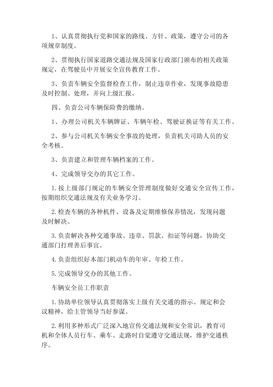 车辆安全员岗位职责(共9)_第2页