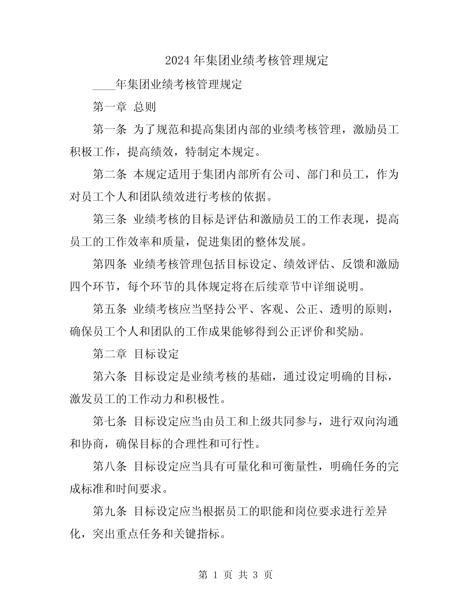 2024年集团业绩考核管理规定 _第1页